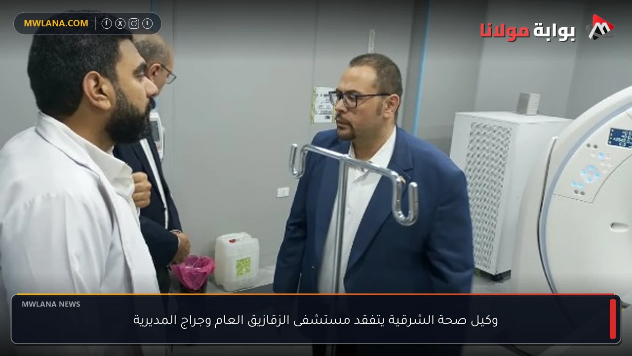 وكيل صحة الشرقية يتفقد مستشفى الزقازيق العام وجراج المديرية