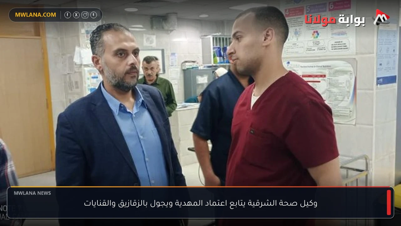 وكيل صحة الشرقية يتابع اعتماد المهدية ويجول بالزقازيق والقنايات