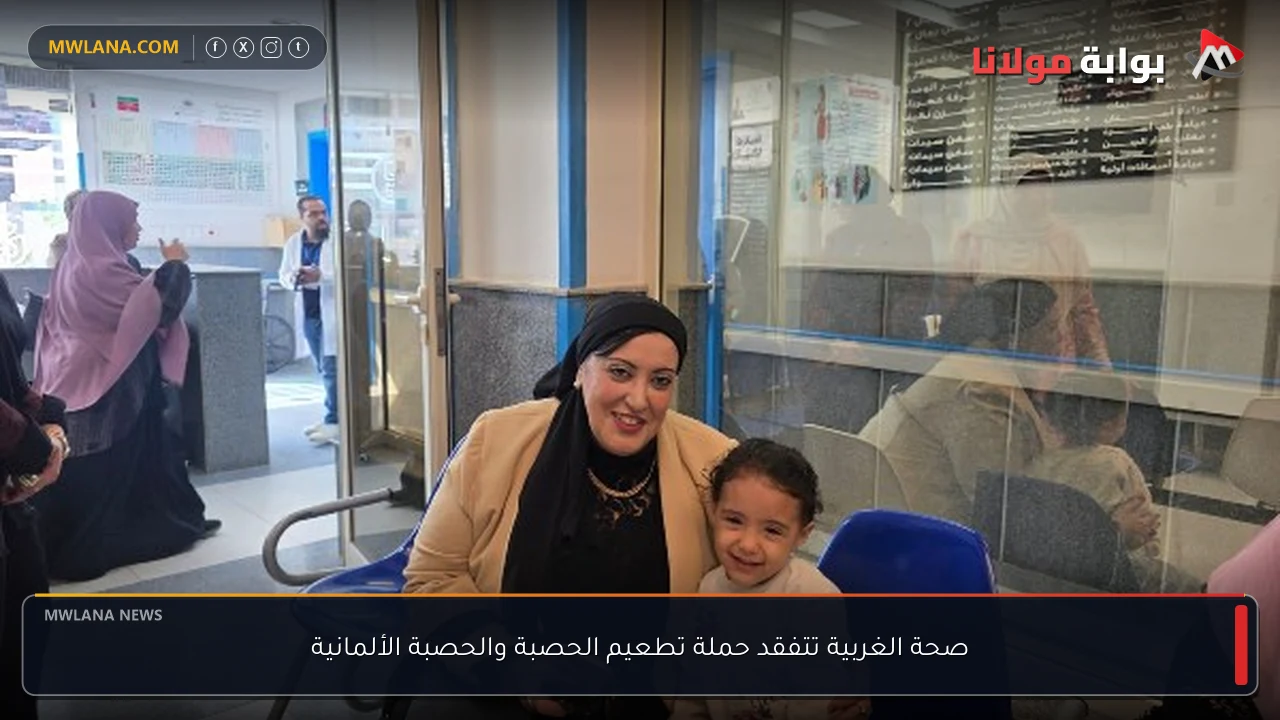 صحة الغربية تتفقد حملة تطعيم الحصبة والحصبة الألمانية