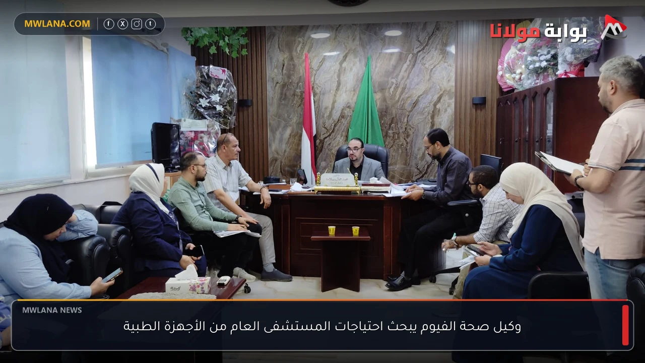 وكيل صحة الفيوم يبحث احتياجات المستشفى العام من الأجهزة الطبية
