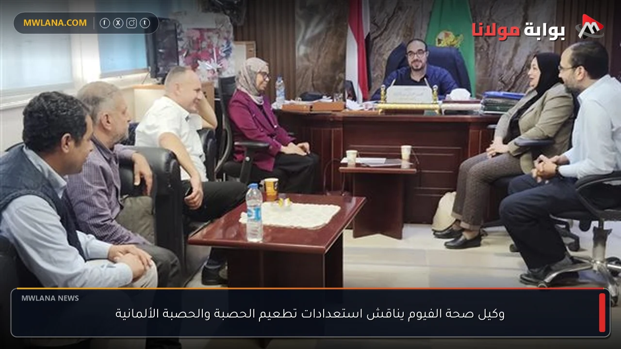 وكيل صحة الفيوم يناقش استعدادات تطعيم الحصبة والحصبة الألمانية