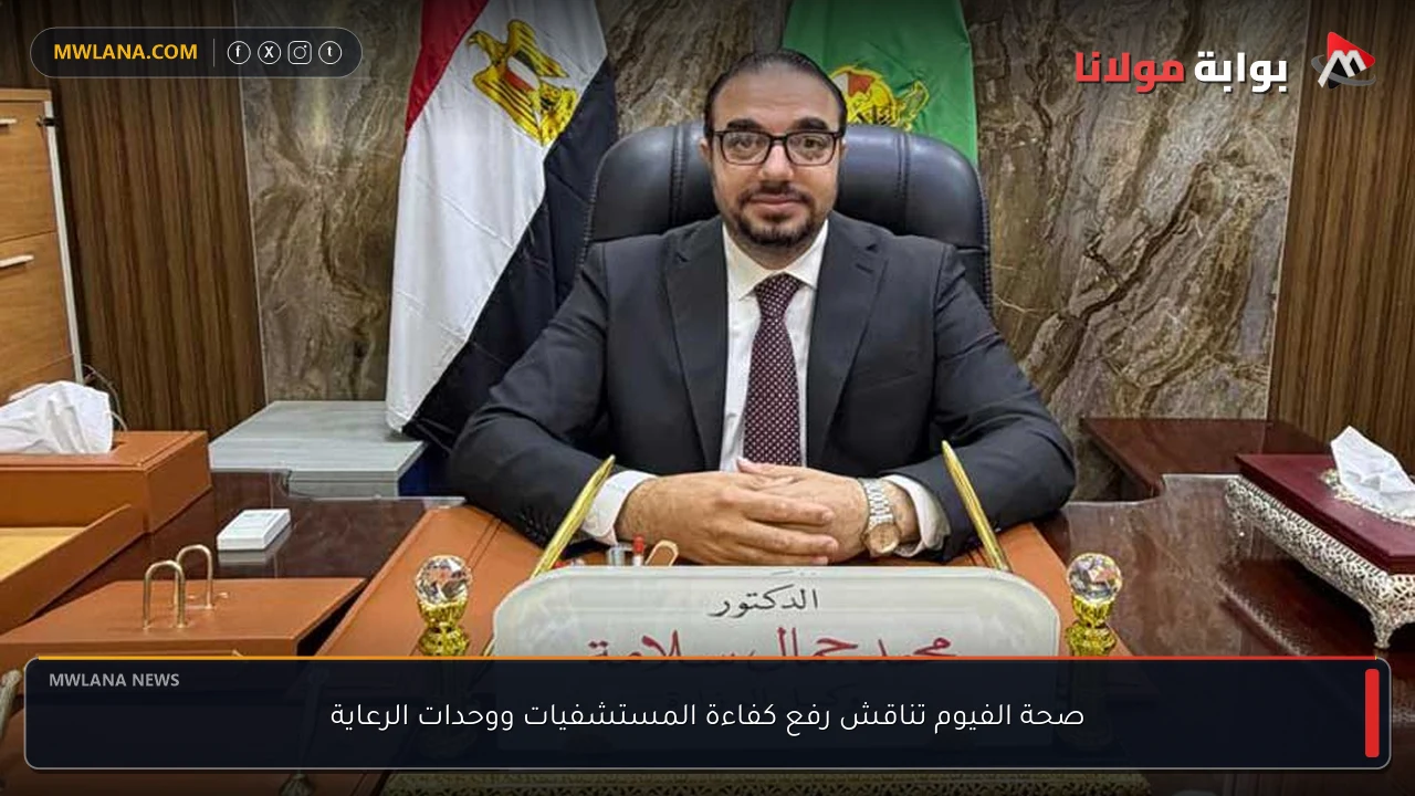 صحة الفيوم تناقش رفع كفاءة المستشفيات ووحدات الرعاية