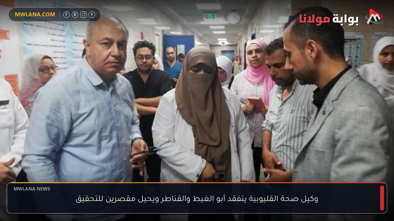 وكيل صحة القليوبية يتفقد أبو الغيط والقناطر ويحيل مقصرين للتحقيق