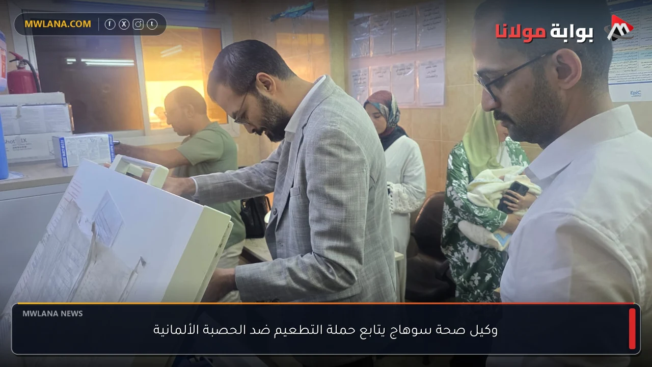 وكيل صحة سوهاج يتابع حملة التطعيم ضد الحصبة الألمانية