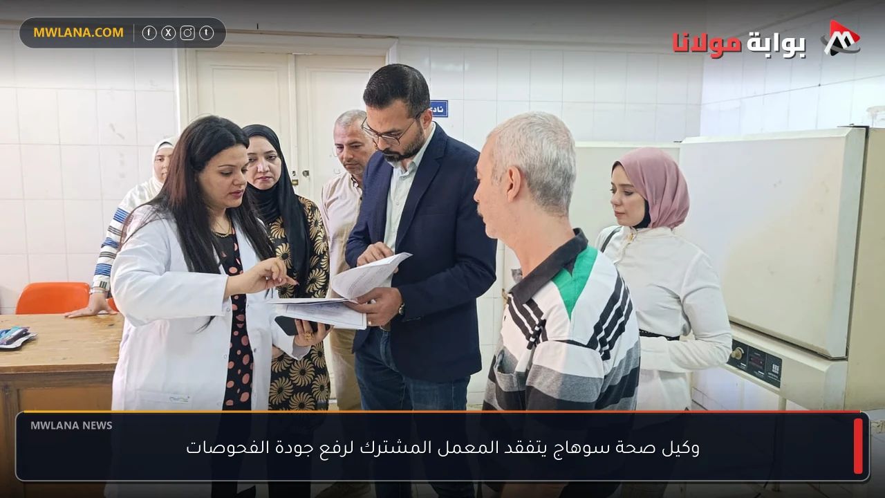 وكيل صحة سوهاج يتفقد المعمل المشترك لرفع جودة الفحوصات