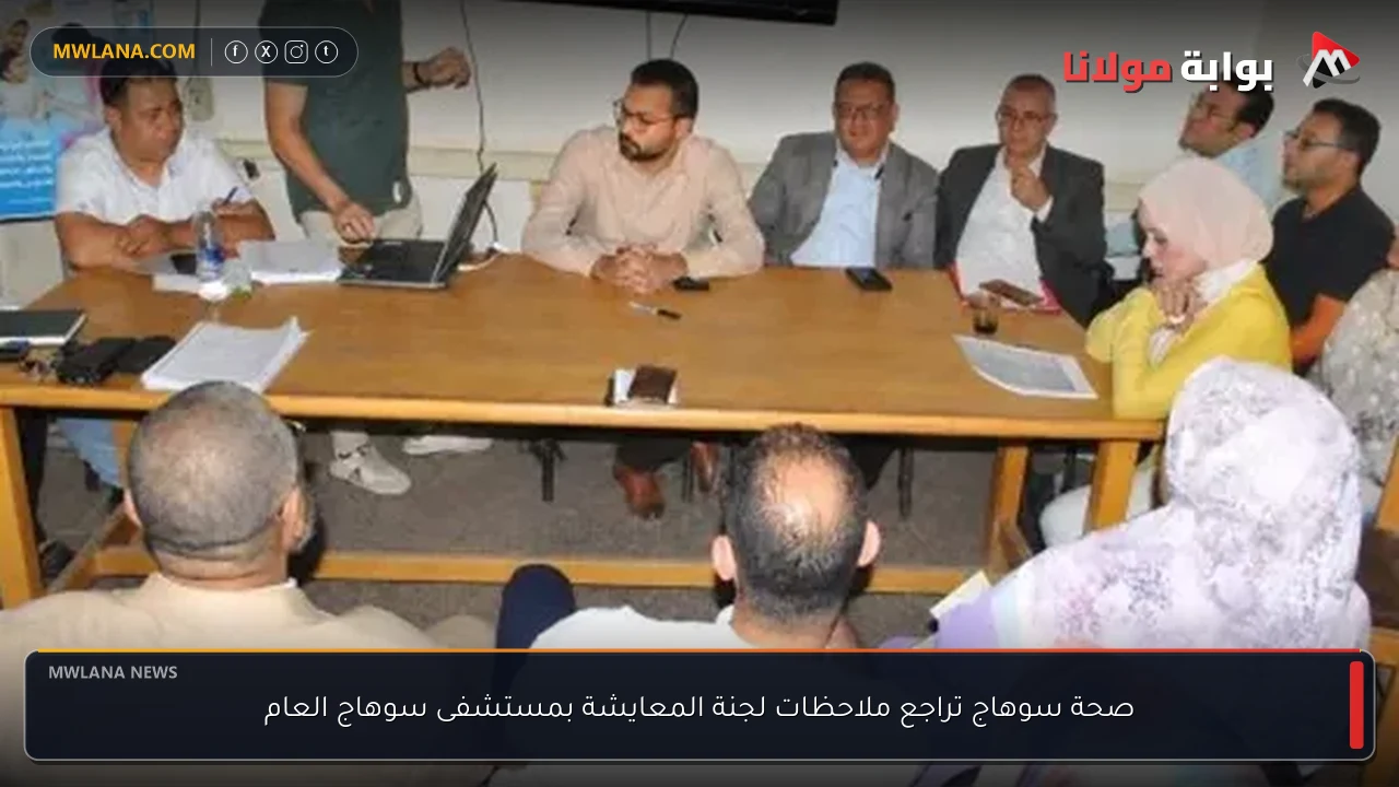 صحة سوهاج تراجع ملاحظات لجنة المعايشة بمستشفى سوهاج العام