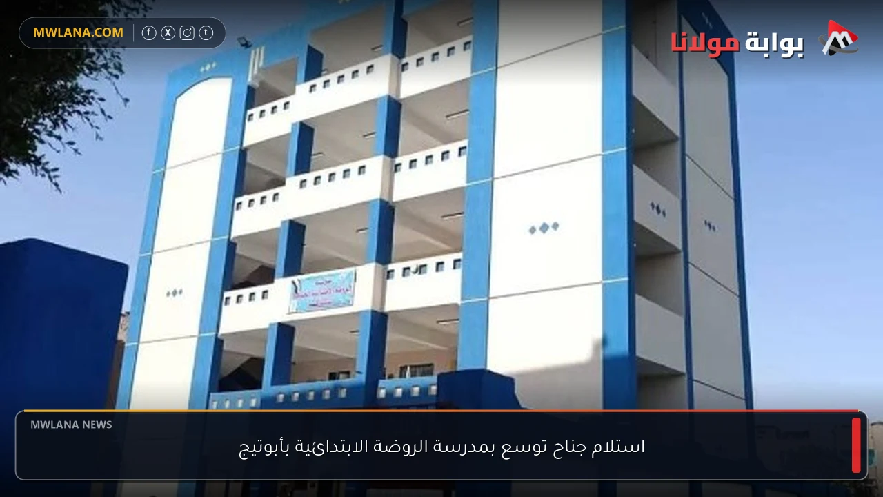استلام جناح توسع بمدرسة الروضة الابتدائية بأبوتيج