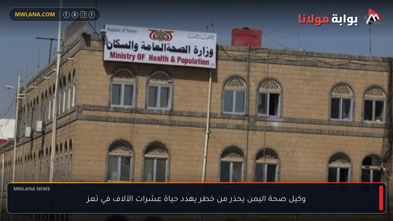 وكيل صحة اليمن يحذر من خطر يهدد حياة عشرات الآلاف في تعز