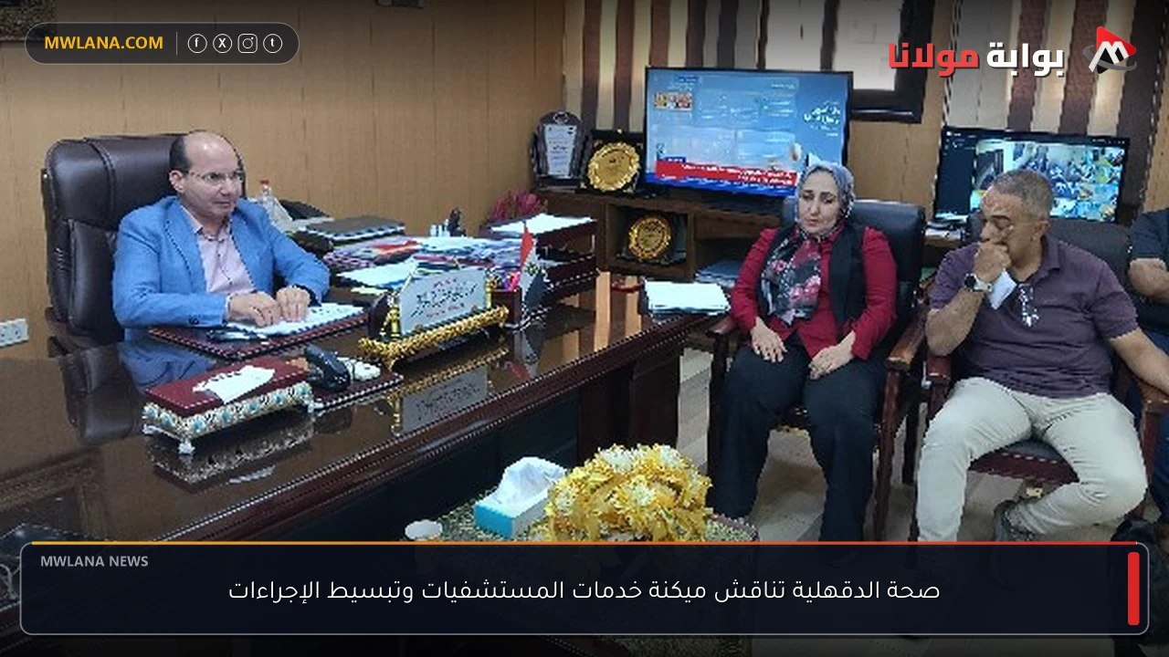 صحة الدقهلية تناقش ميكنة خدمات المستشفيات وتبسيط الإجراءات