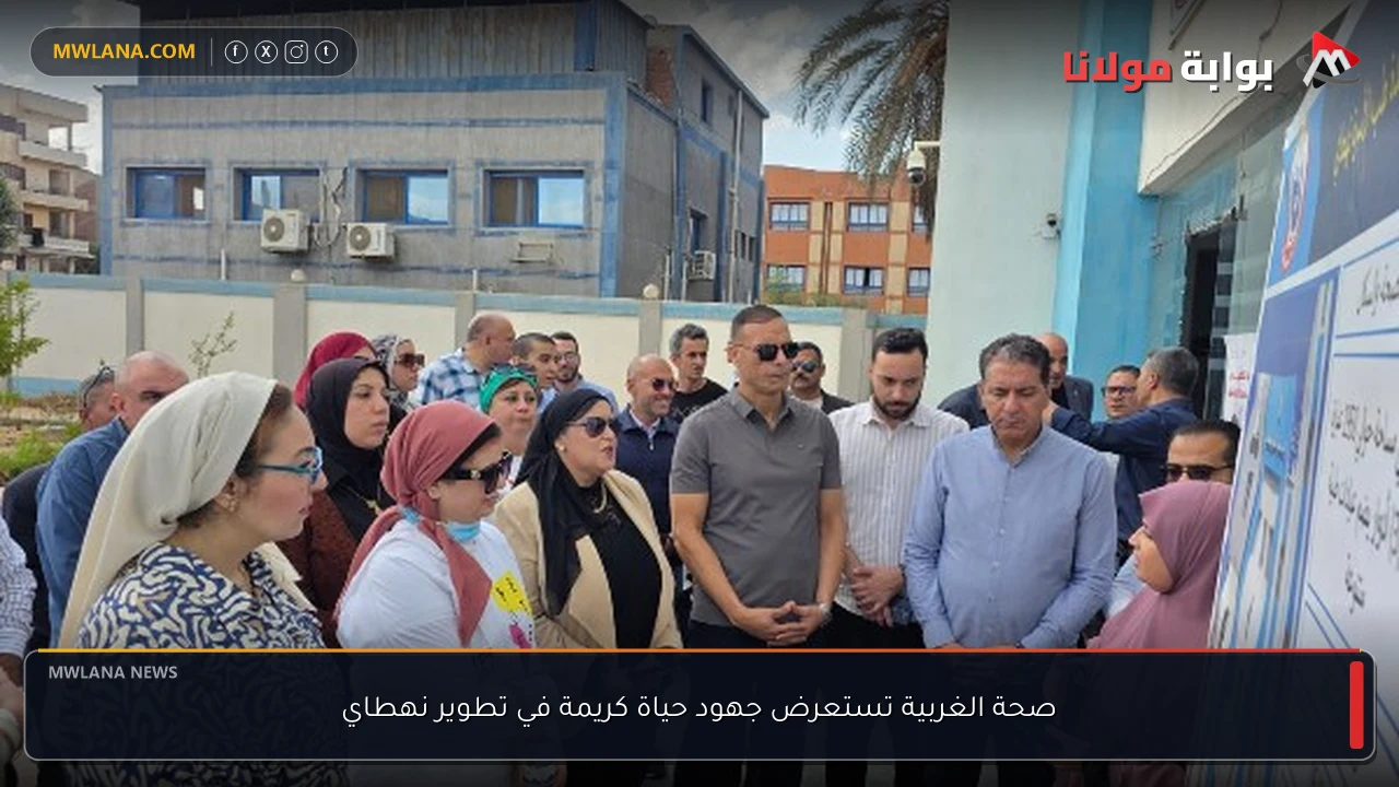 صحة الغربية تستعرض جهود حياة كريمة في تطوير نهطاي