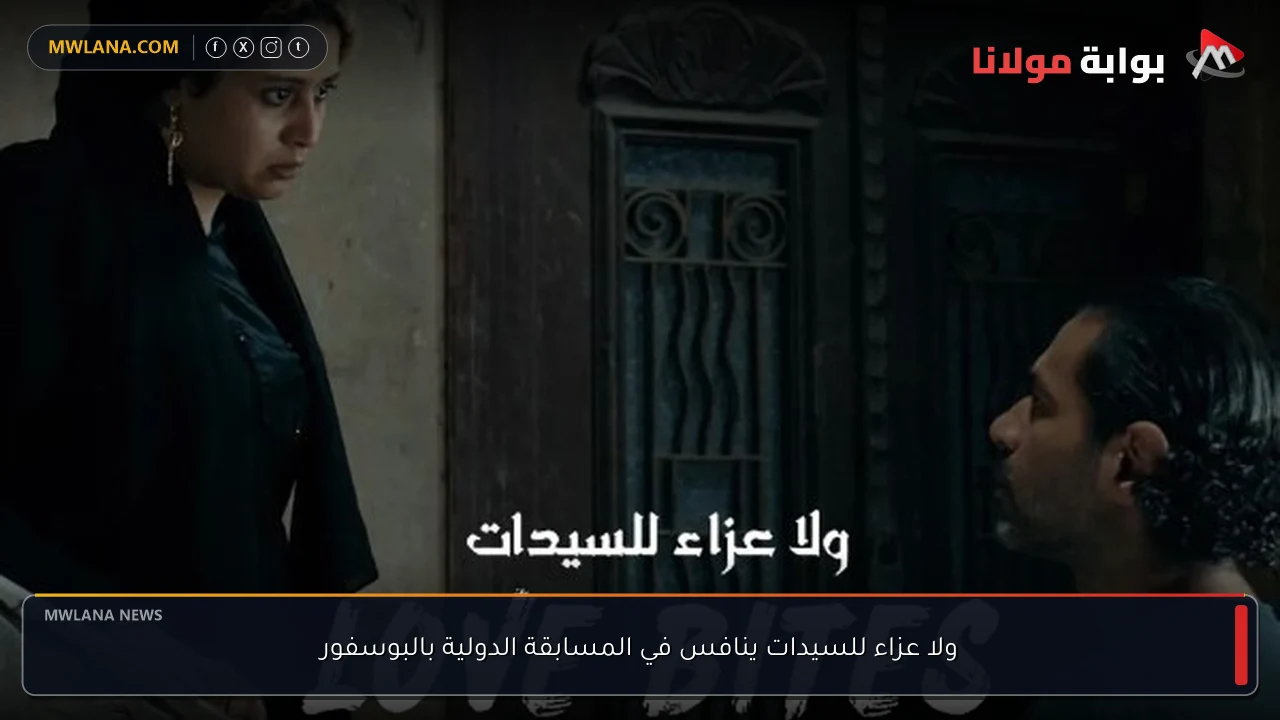 ولا عزاء للسيدات ينافس في المسابقة الدولية بالبوسفور