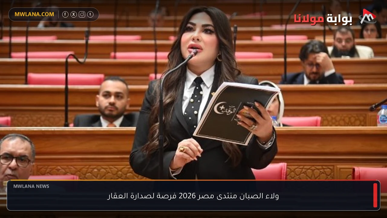 ولاء الصبان منتدى مصر 2026 فرصة لصدارة العقار
