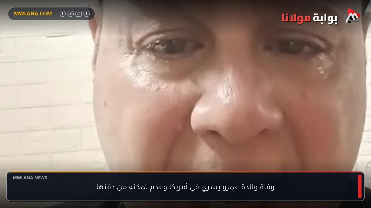 وفاة والدة عمرو يسري في أمريكا وعدم تمكنه من دفنها