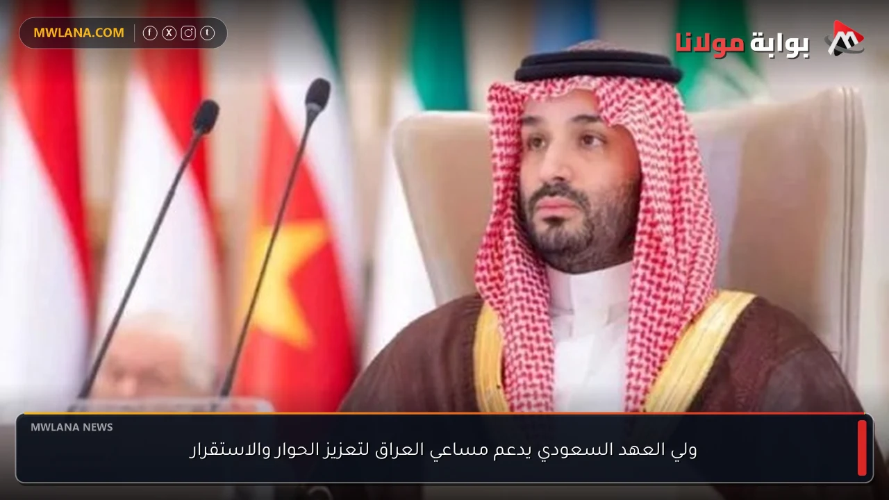 ولي العهد السعودي يدعم مساعي العراق لتعزيز الحوار والاستقرار