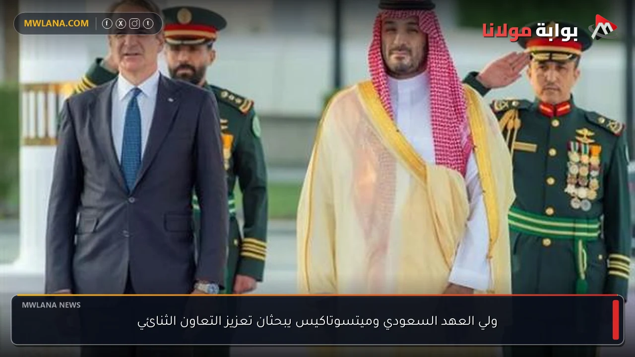 ولي العهد السعودي وميتسوتاكيس يبحثان تعزيز التعاون الثنائي