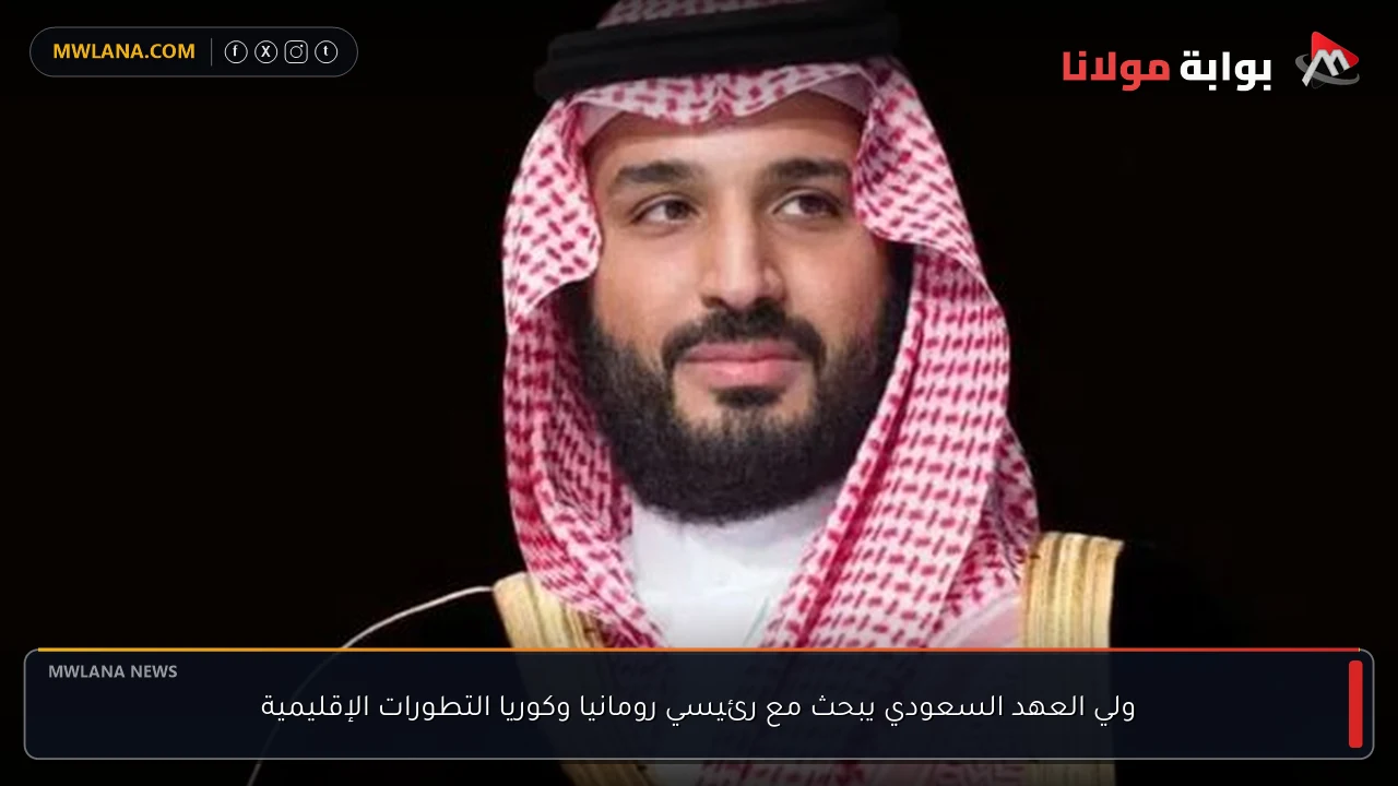 ولي العهد السعودي يبحث مع رئيسي رومانيا وكوريا التطورات الإقليمية