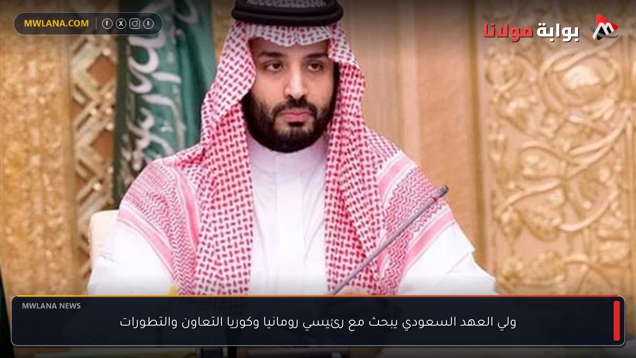 ولي العهد السعودي يبحث مع رئيسي رومانيا وكوريا التعاون والتطورات