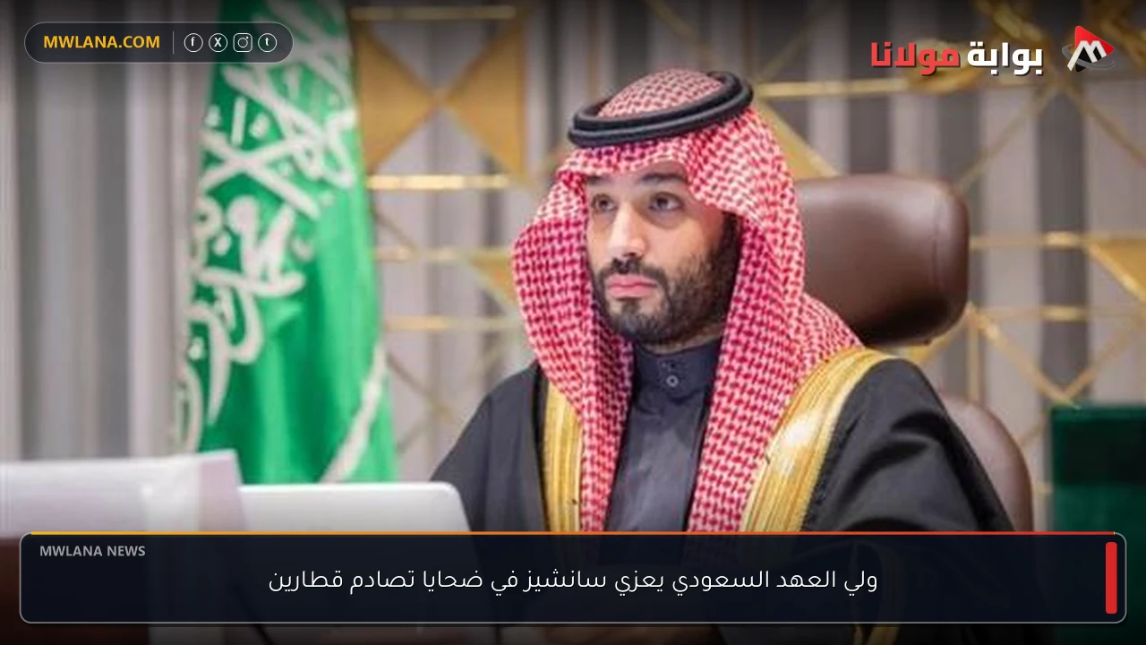 ولي العهد السعودي يعزي سانشيز في ضحايا تصادم قطارين