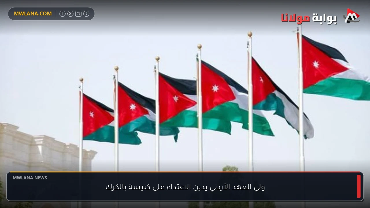 ولي العهد الأردني يدين الاعتداء على كنيسة بالكرك