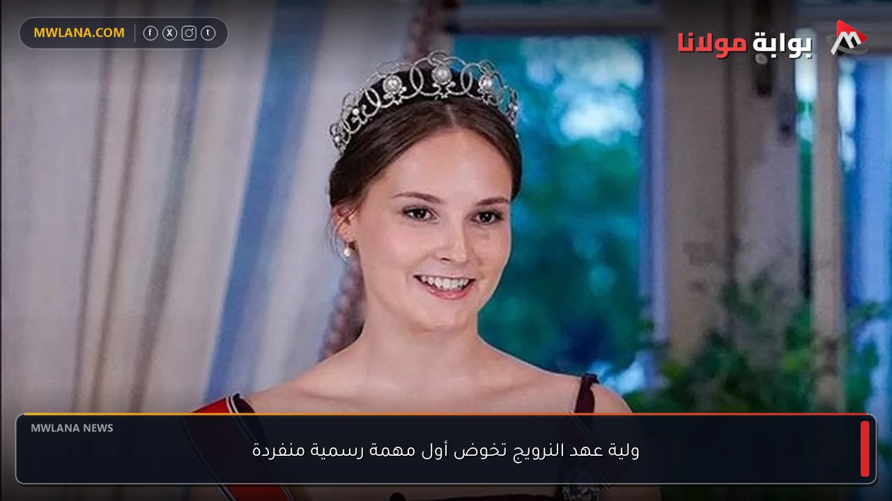 ولية عهد النرويج تخوض أول مهمة رسمية منفردة