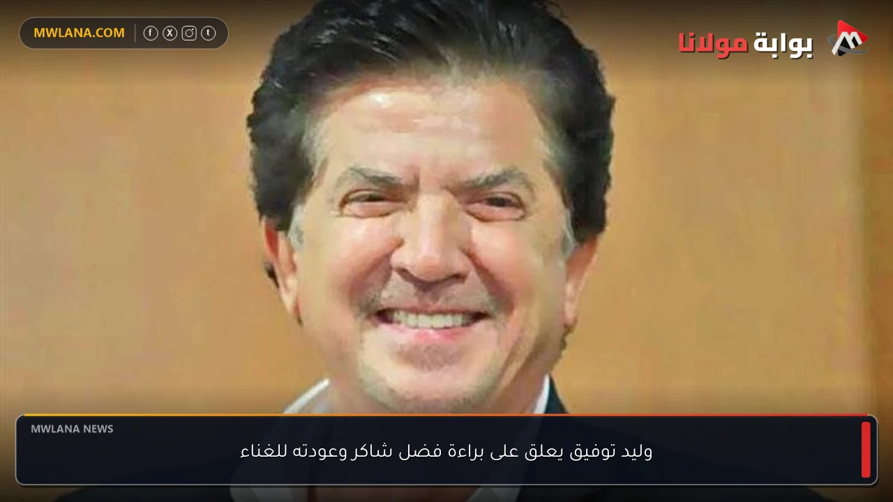وليد توفيق يعلق على براءة فضل شاكر وعودته للغناء