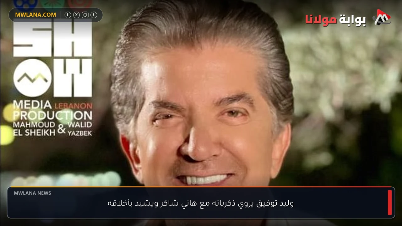 وليد توفيق يروي ذكرياته مع هاني شاكر ويشيد بأخلاقه
