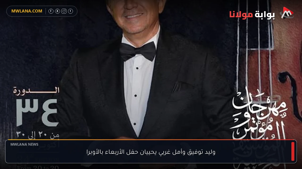 وليد توفيق وأمل غربي يحييان حفل الأربعاء بالأوبرا