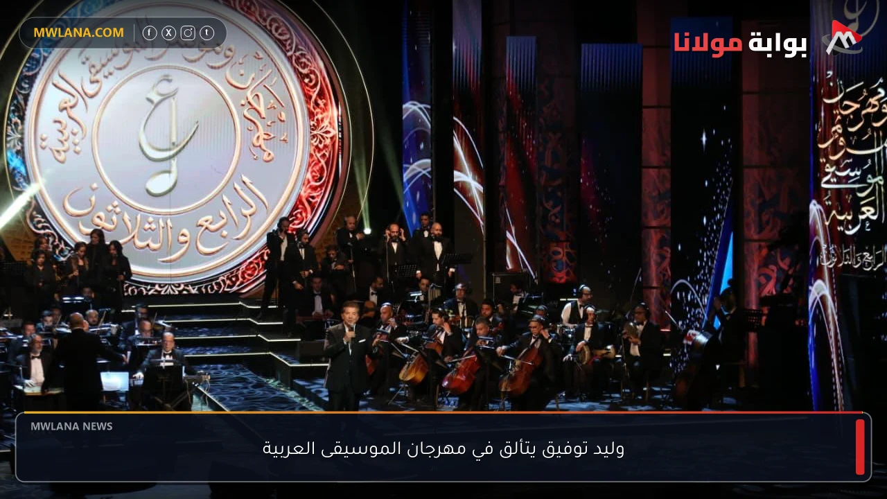 وليد توفيق يتألق في مهرجان الموسيقى العربية