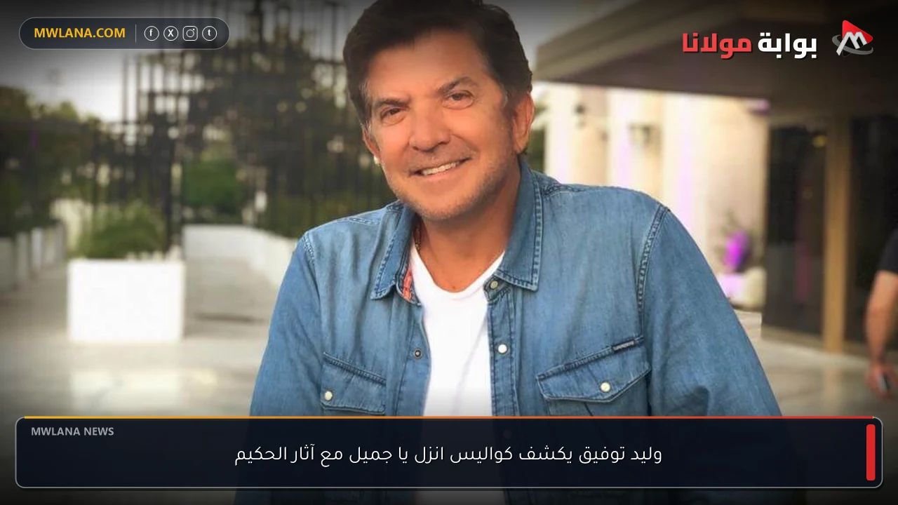 وليد توفيق يكشف كواليس انزل يا جميل مع آثار الحكيم