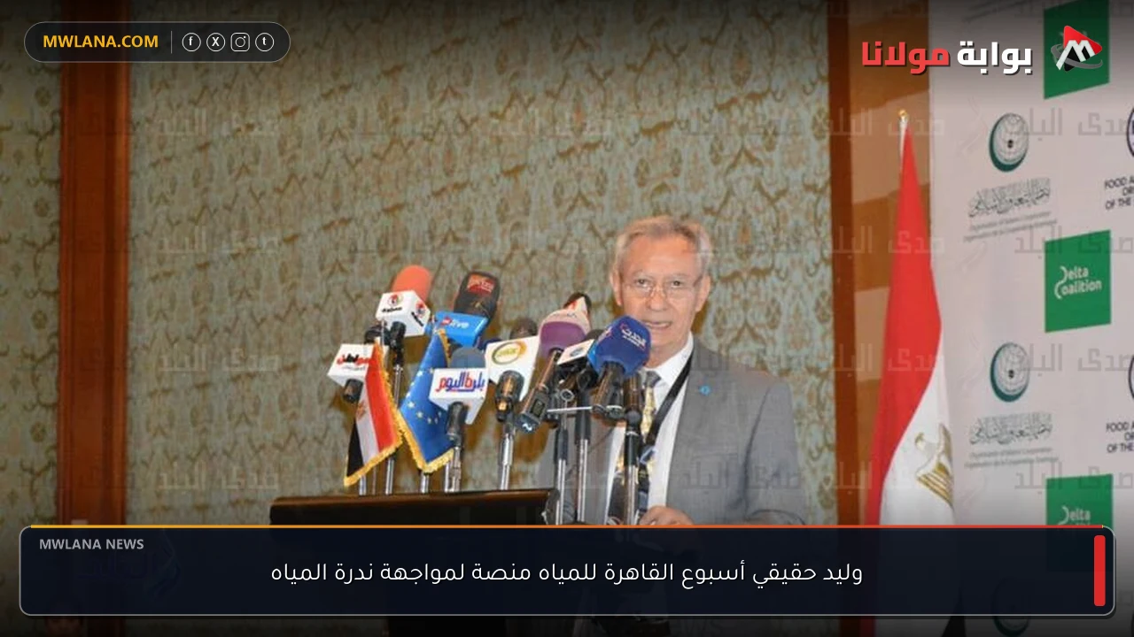 وليد حقيقي أسبوع القاهرة للمياه منصة لمواجهة ندرة المياه