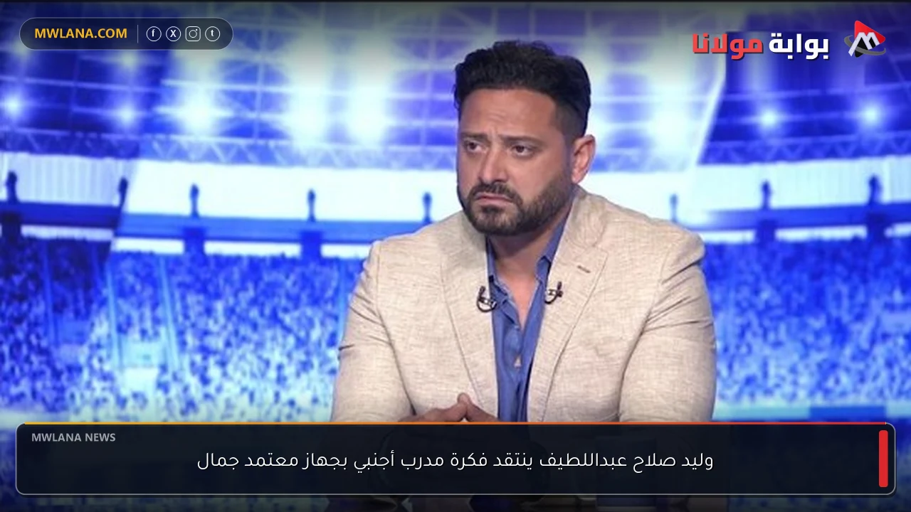 وليد صلاح عبداللطيف ينتقد فكرة مدرب أجنبي بجهاز معتمد جمال