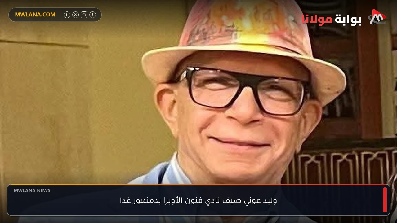 وليد عوني ضيف نادي فنون الأوبرا بدمنهور غدا