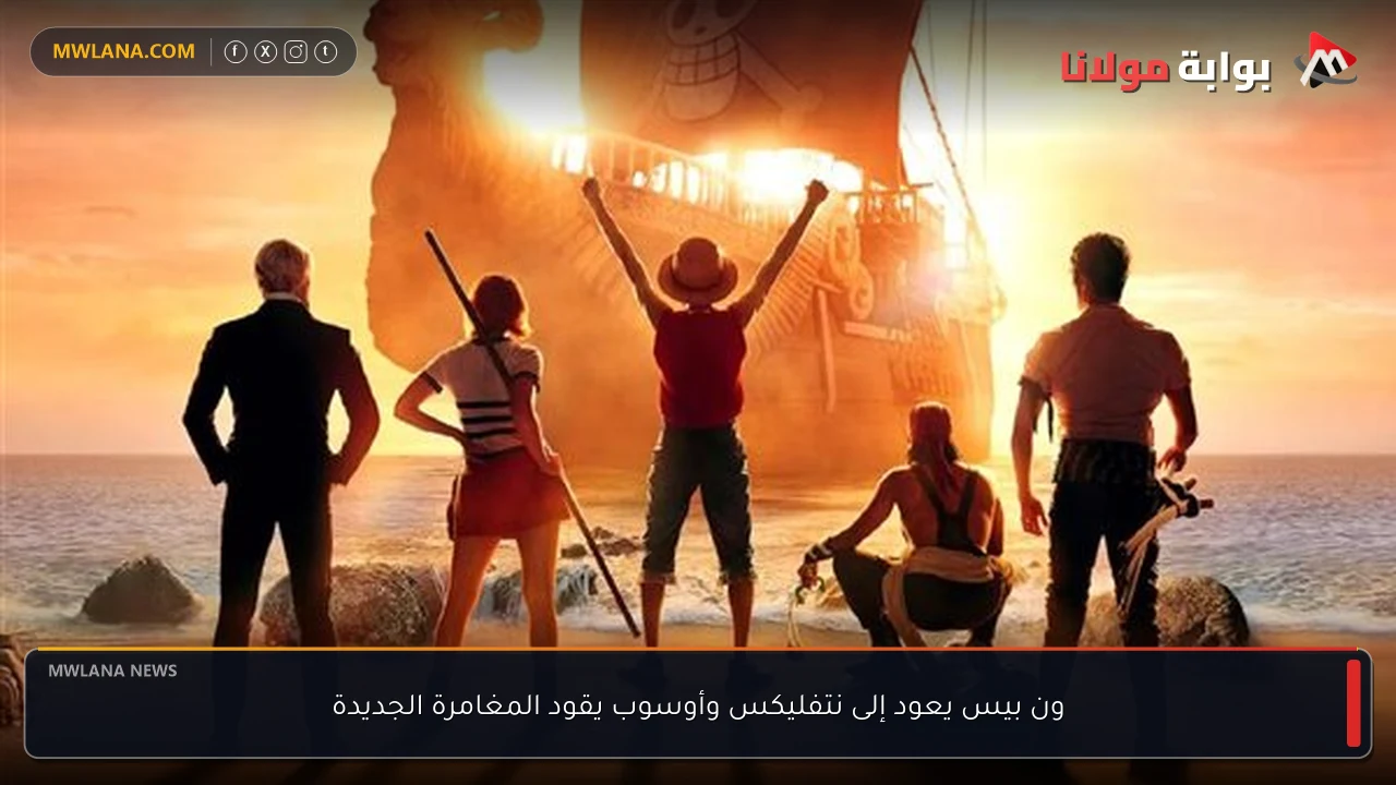 ون بيس يعود إلى نتفليكس وأوسوب يقود المغامرة الجديدة