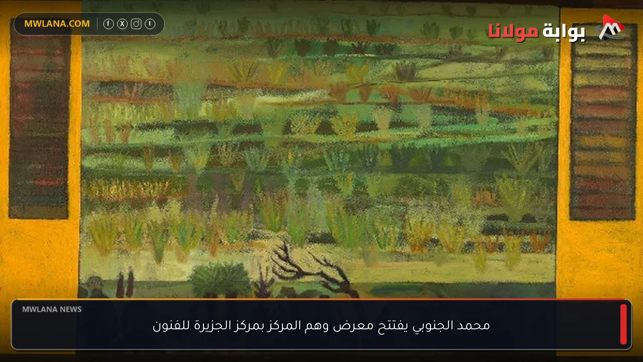 محمد الجنوبي يفتتح معرض وهم المركز بمركز الجزيرة للفنون
