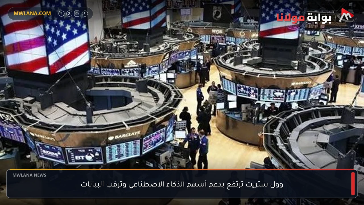 وول ستريت ترتفع بدعم أسهم الذكاء الاصطناعي وترقب البيانات