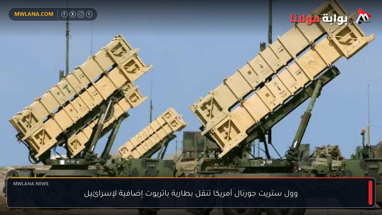 وول ستريت جورنال أمريكا تنقل بطارية باتريوت إضافية لإسرائيل