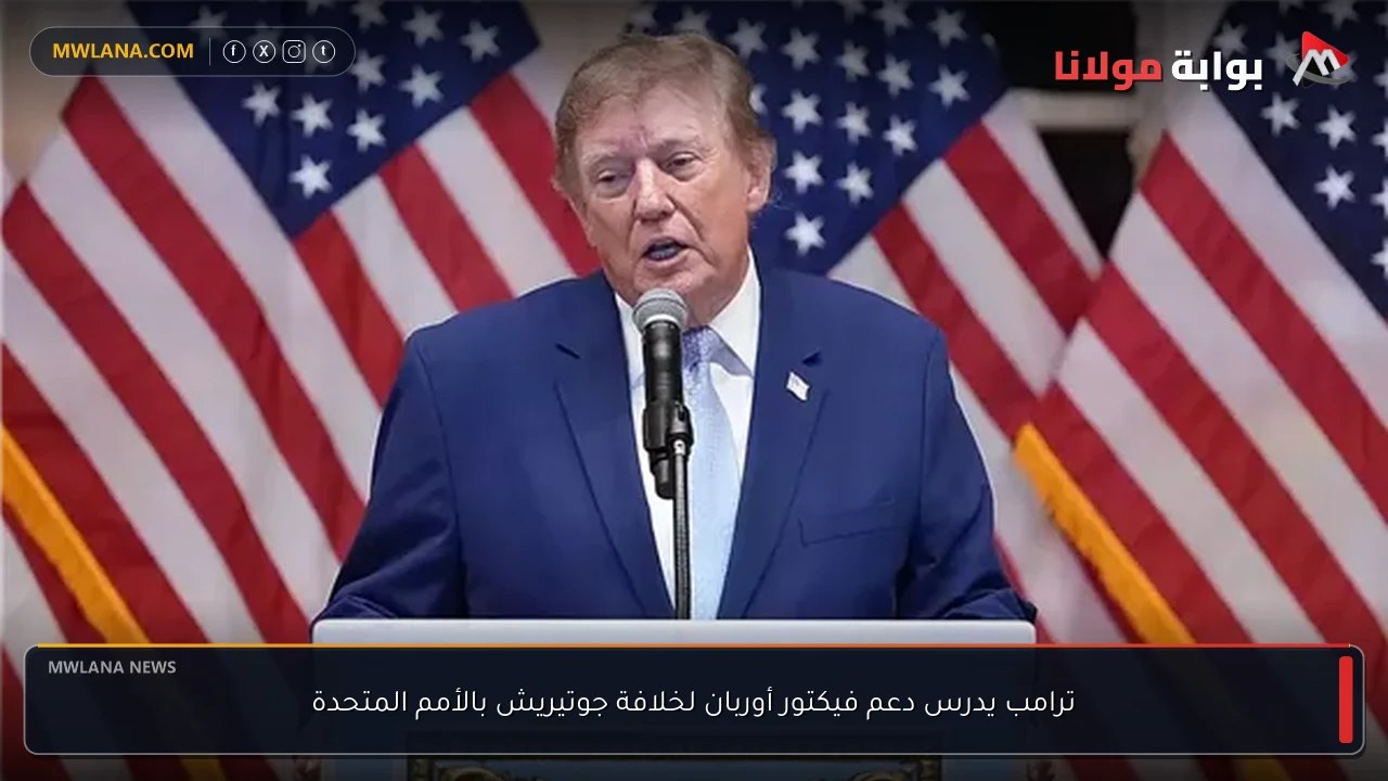 ترامب يدرس دعم فيكتور أوربان لخلافة جوتيريش بالأمم المتحدة