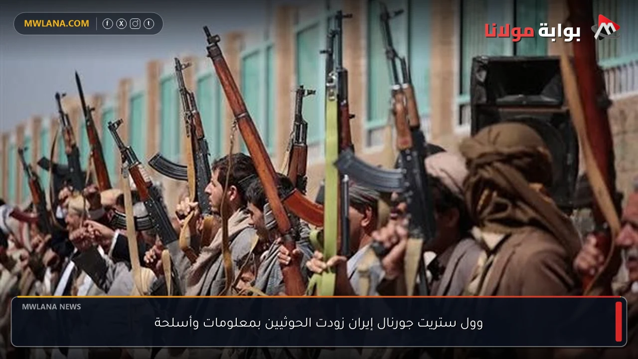 وول ستريت جورنال إيران زودت الحوثيين بمعلومات وأسلحة