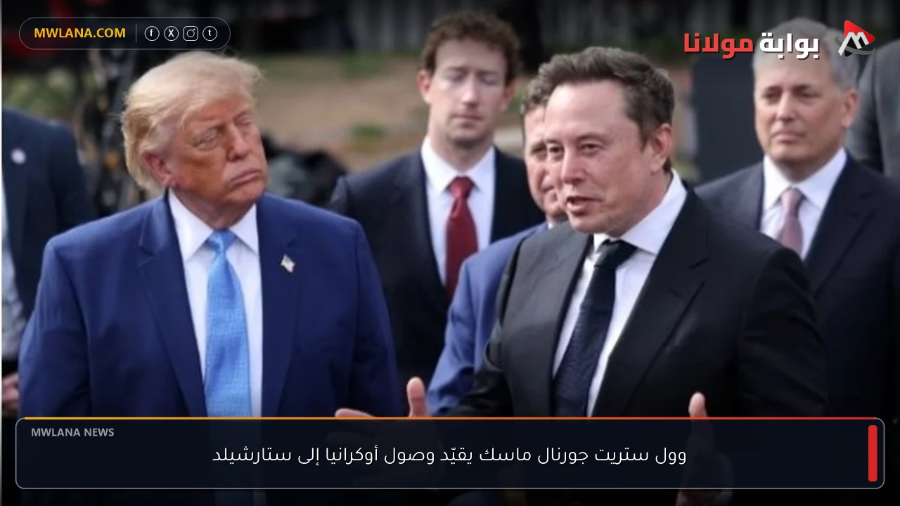 وول ستريت جورنال ماسك يقيّد وصول أوكرانيا إلى ستارشيلد