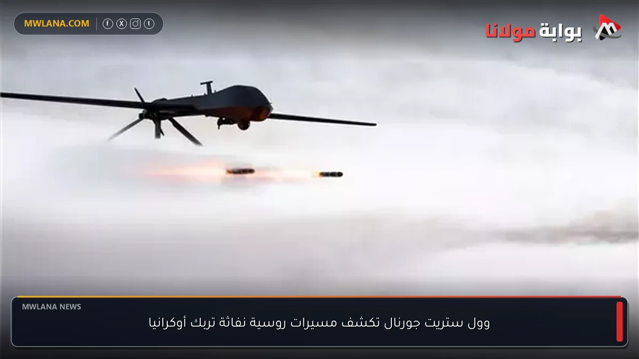 وول ستريت جورنال تكشف مسيرات روسية نفاثة تربك أوكرانيا