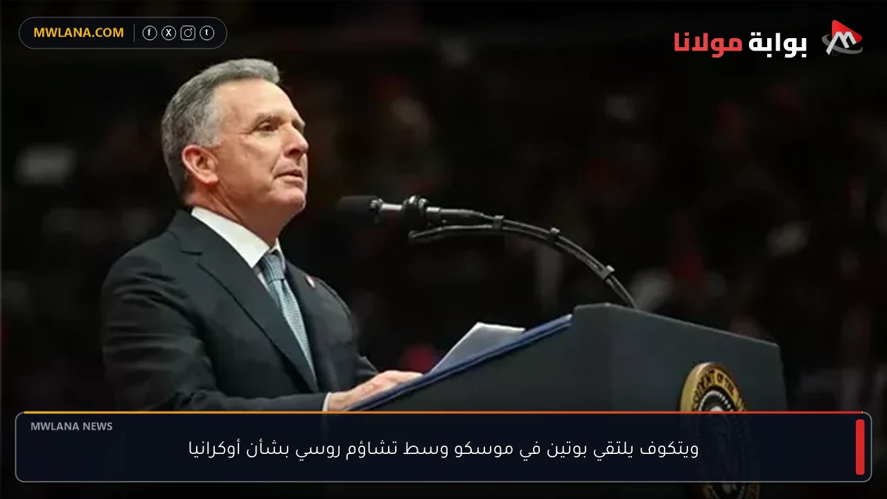 ويتكوف يلتقي بوتين في موسكو وسط تشاؤم روسي بشأن أوكرانيا