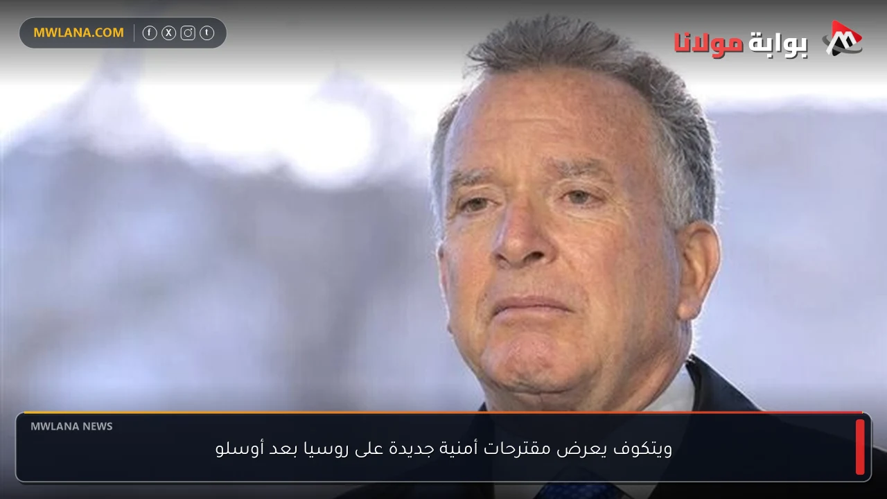 ويتكوف يعرض مقترحات أمنية جديدة على روسيا بعد أوسلو