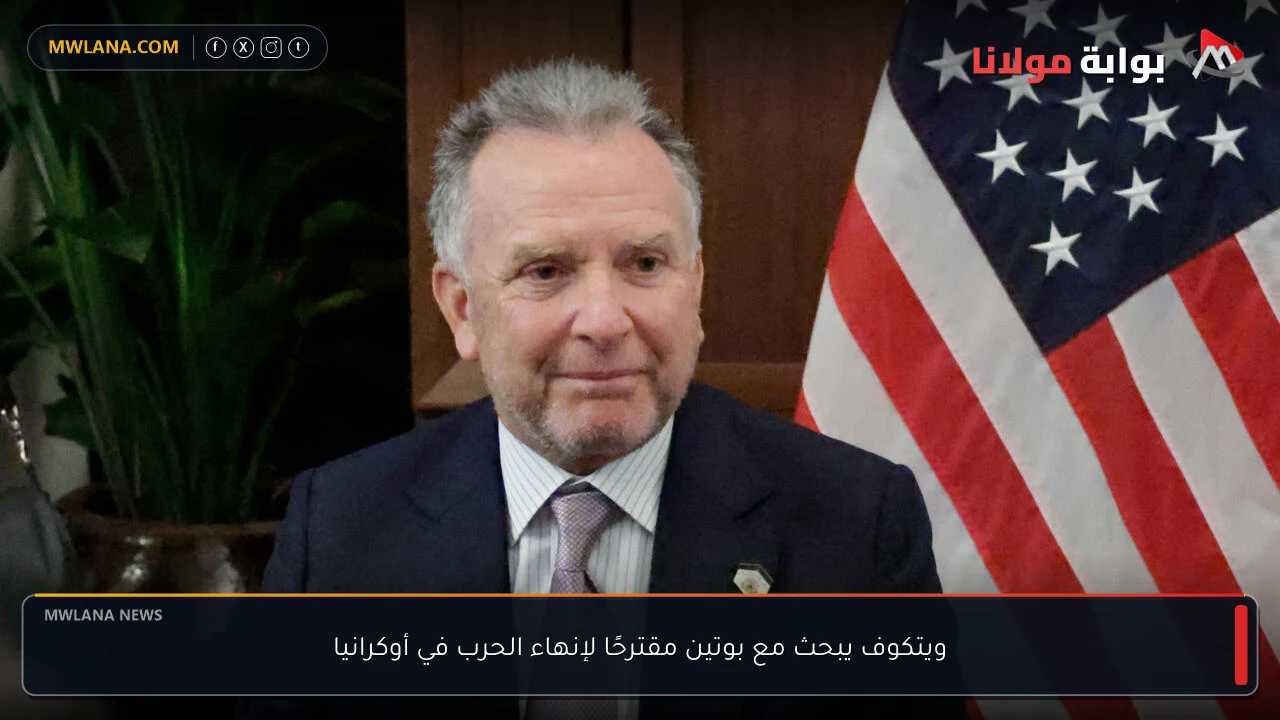 ويتكوف يبحث مع بوتين مقترحًا لإنهاء الحرب في أوكرانيا