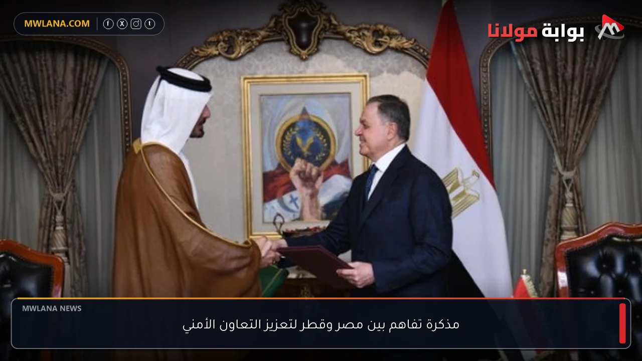 مذكرة تفاهم بين مصر وقطر لتعزيز التعاون الأمني