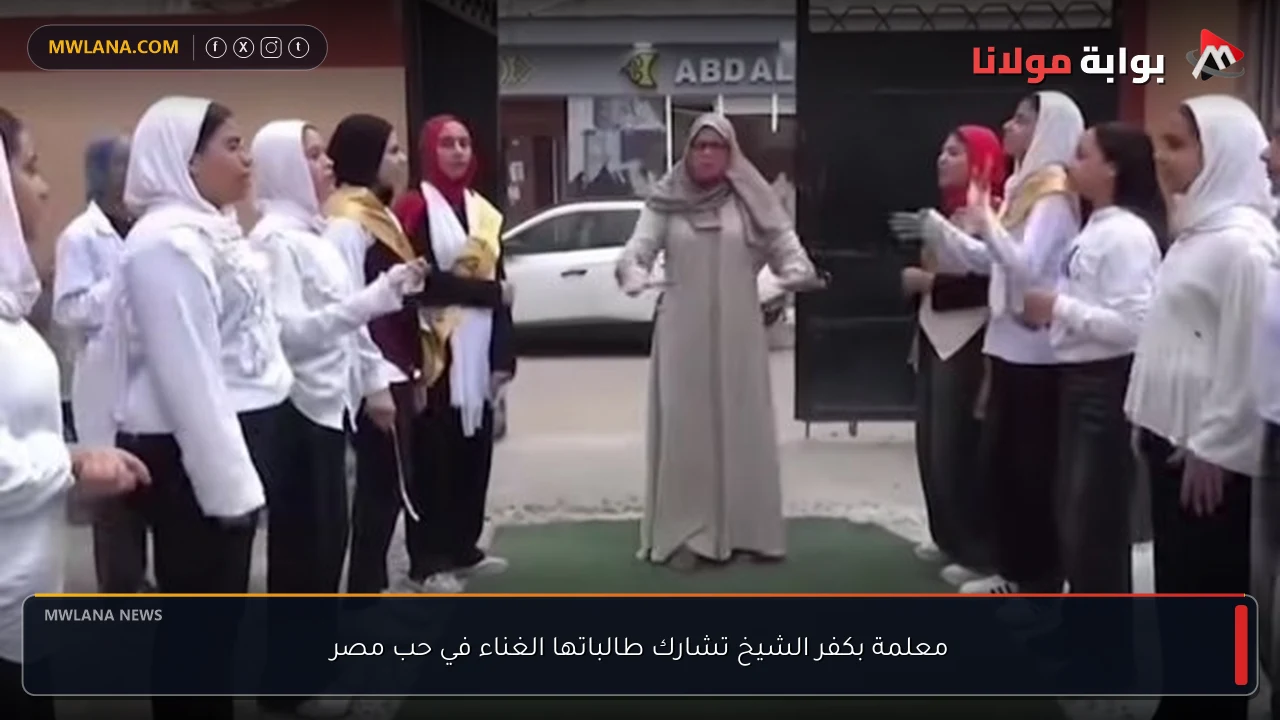 معلمة بكفر الشيخ تشارك طالباتها الغناء في حب مصر