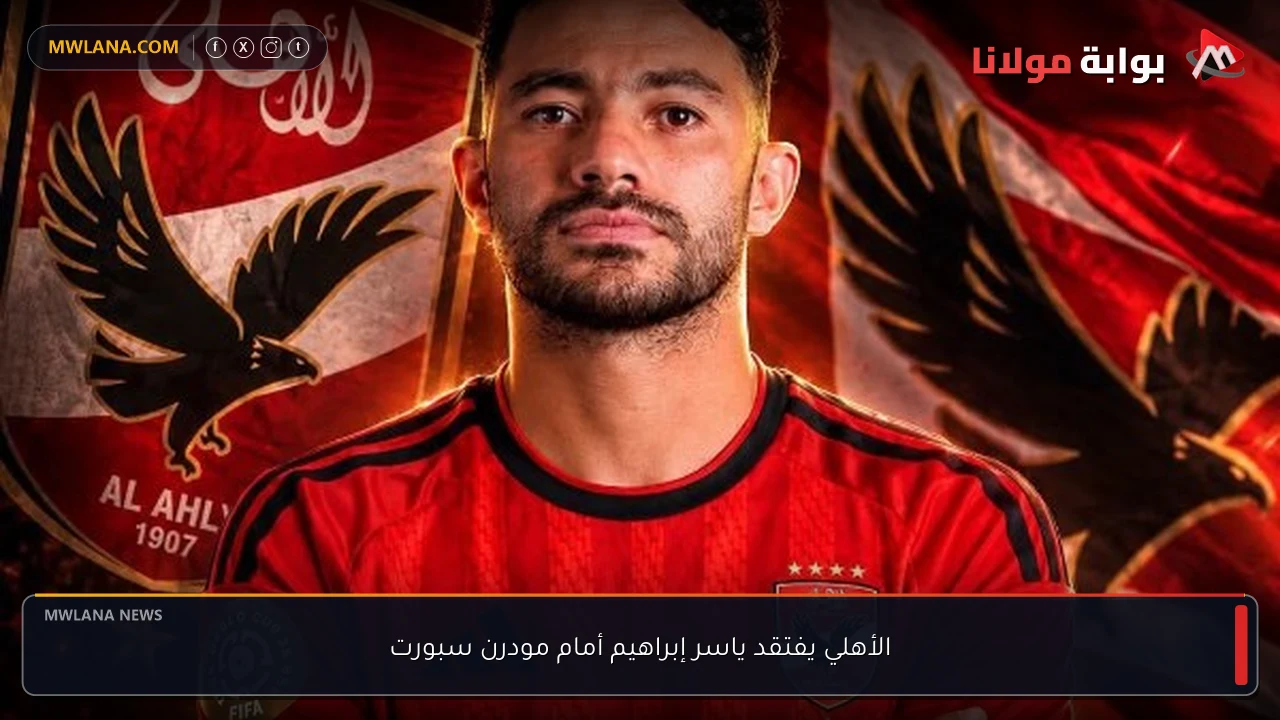 الأهلي يفتقد ياسر إبراهيم أمام مودرن سبورت