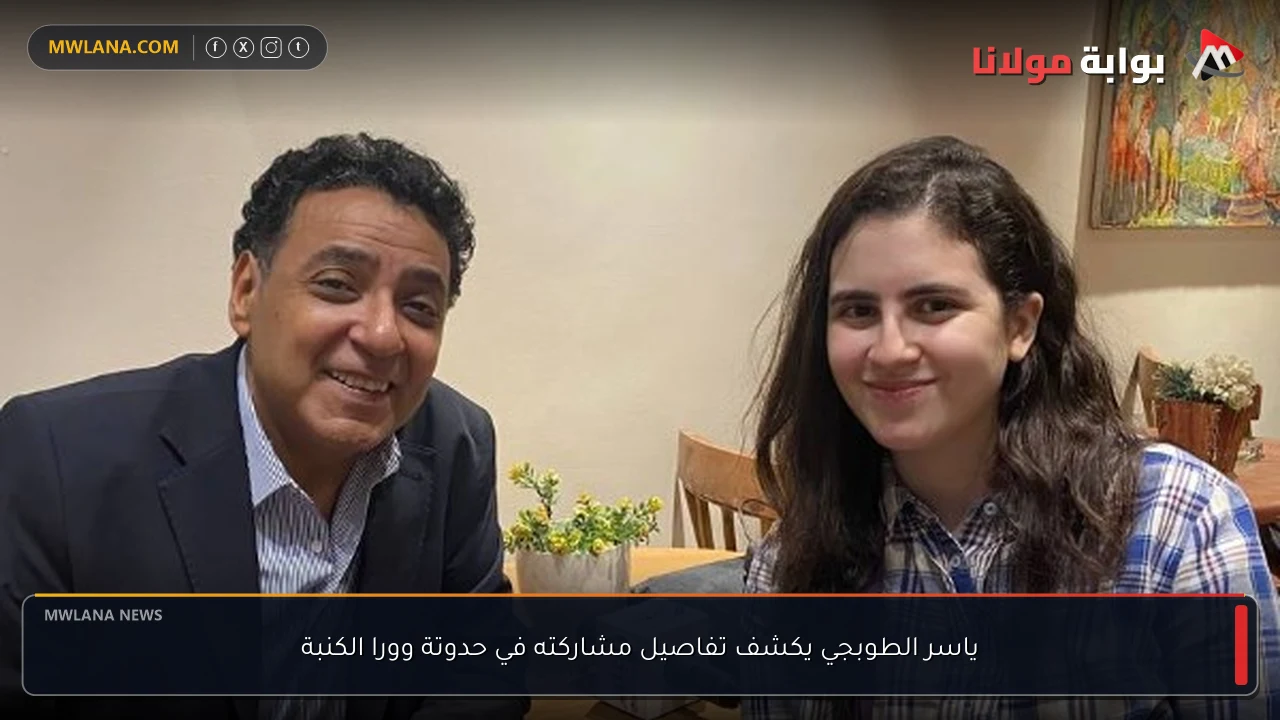ياسر الطوبجي يكشف تفاصيل مشاركته في حدوتة وورا الكنبة