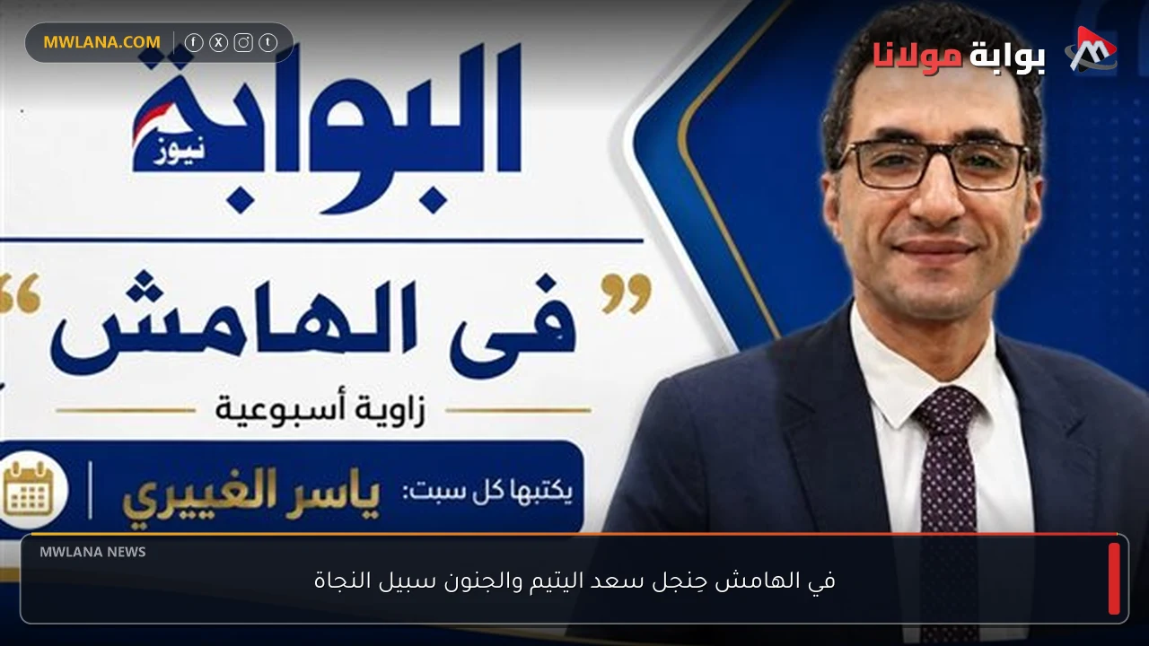 في الهامش حِنجل سعد اليتيم والجنون سبيل النجاة