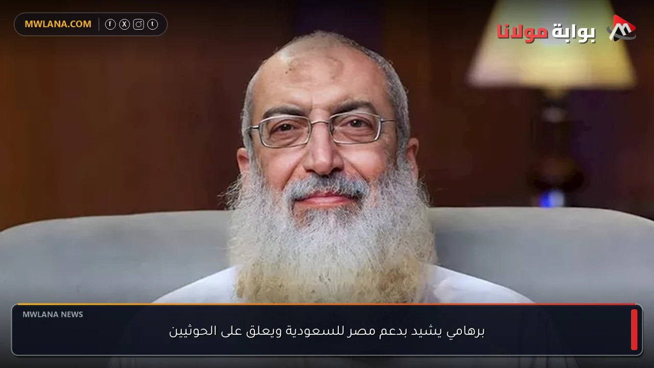 برهامي يشيد بدعم مصر للسعودية ويعلق على الحوثيين