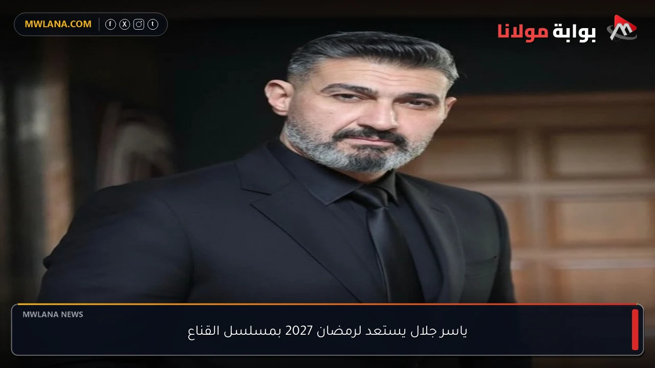 ياسر جلال يستعد لرمضان 2027 بمسلسل القناع